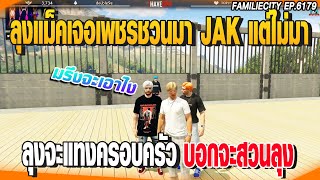 ลุงแม็คเจอเพชรชวนมาJAKแต่ไม่มา ลุงจะแทงครอบครัวบอกจะสวนลุง | GTAV |  EP.6179