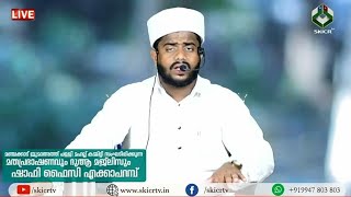 SKICR -മത പ്രഭാഷണവും ദുആ മജ് ലിസും |ഷാഫി ഫൈസി എക്കാപറമ്പ്