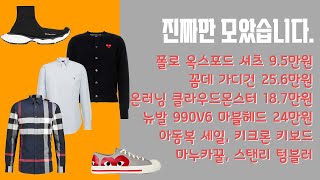 진짜들만 모았다 - 폴로 옥스포드 셔츠 9.5만원, 꼼데 가디건 25.6만원, 온러닝 클라우드몬스터 18.7만원, 뉴발 990V6 마블헤드 24만원, 아동복 세일, 키크론 키보드