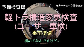 【軽トラ】ユーザー車検直前！予備検査