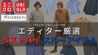 【UNIQLO×JW ANDERSON】ユニクロ×JWアンダーソン大人はコレを買え！そしてこれはダメ！【ファッションエディター本音レビュー】