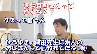 【ひろゆき・切り抜き】宮台真司さんってどんな人？よくクズが～って言うよね。