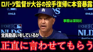 「翔平の投手復帰について、この際だから…」ロバーツ監督が大谷選手の投手復帰を衝撃暴露！現在のリハビリ状況とコーチ陣からの本音に球界も騒然【海外の反応 MLB 大谷翔平】1