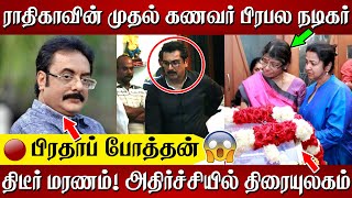 ராதிகாவின் முதல் கணவர் பிரபல நடிகர் பிரதாப் போத்தன் சற்றுமுன் திடீர் மரணம்! அதிர்ச்சியில் திரையுலகம்