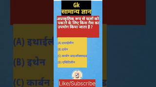 Gk in hindi | Gk shorts video | India Gk | Gk Science |General knowledge | #shorts | #shortsfeed |