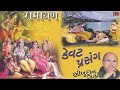 ramayan story kevat prasang bhikhudan gadhvi