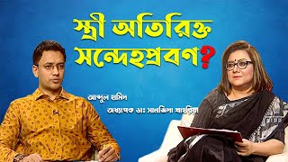 স্ত্রী অতিরিক্ত সন্দেহপ্রবণ হলে কি করণীয়? | Dr. Sunjida Shahriah, Abdul Hamid |  Banglavision