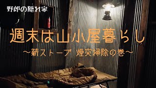 週末は山小屋暮らし「薪ストーブの煙突掃除の巻」