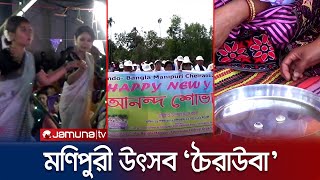 নাচ-গান আর পূজার মধ্য দিয়ে হয়ে গেলো মণিপুরী বর্ষবরণ উৎসব চৈরাউবা | Monipuri | Jamuna | TV