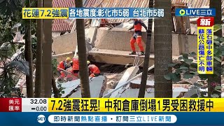 中和倉庫倒塌1男受困救援中! 新北震度達五級 淡水豪宅頂樓泳池傾瀉成\