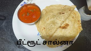 சுவையான நாவுக்கு ருசியான பீட்ரூட் சால்னா |Beetroot salna recipe in tamil