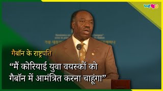 [WeLoveU] गैबॉन के राष्ट्रपति के साथ अंतरराष्ट्रीय वी लव यू फाउंडेशन की प्रधानिका झांग गिल झा