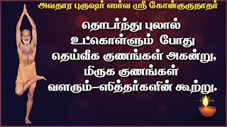 தொடர்ந்து புலால் உட்கொள்ளும் போது தெய்வீக குணங்கள் அகன்று,மிருக குணங்கள் வளரும்-ஸித்தர்களின் கூற்று.