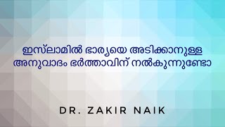 ഭർത്താവിന്‌ ഭാര്യയെ അടിക്കാമോ? ഖുർആൻ വചനത്തിന്റെ യാഥാർത്ഥ്യമെന്ത്‌? Dr. Zakir Naik