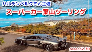 ランボルギーニ アヴェンタドールSVJ フェラーリ599 スーパーカーツーリング　ハルデンベルクさん主催の葉山ツーリングに参加しました。season2.30