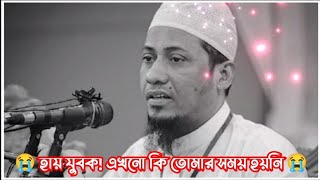 😭 হায় বোকা মানুষ এই দুনিয়া চিরজীবন থাকার জায়গা না 😭। Anisur rahman asrafi। আনিসুর রহমান আশরাফী।