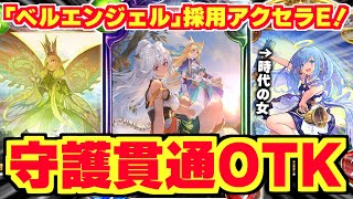 『大ベルエンジェル時代』に対抗して『守護貫通20点OTK』！！？『アクセラエルフ』は不滅！！！【シャドバ/シャドウバース】