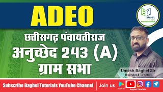 ADEO || ग्राम सभा || अनुच्छेद 243(A) || छत्तीसगढ़ पंचायतीराज By- #Umeshbaghelsir #adeochhattisgarh