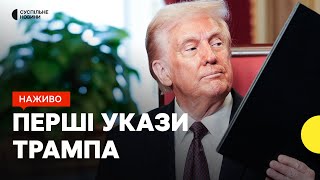 Перші рішення Трампа після інавгурації | Маск прокоментував свій жест | 21 січня