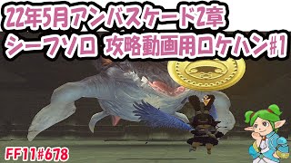 22年5月アンバスケード第2章 とてむず シーフソロ 攻略動画用ロケハン [ケートス族族] [FF11#678]