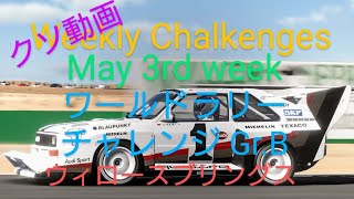 【GT7】【マジでクソ動画】５月３週目のウィークリーチャレンジに挑戦