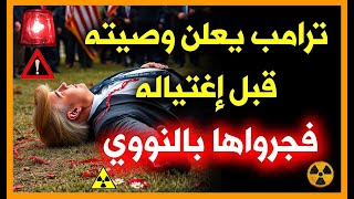 عاااااااااااجل: الرئيس الأمريكي دونالد ترامب يعلن وصيته و انفجار البحر المتوسط 🔥 زلزال البحر المتوسط