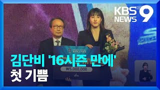 WKBL 김단비, 16년 만에 첫 정규리그 MVP [9시 뉴스] / KBS  2023.03.06.