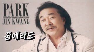 박진광 ~~ 꿈에라도 (가사)