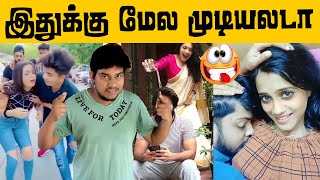 Couple Reels Troll😜 இவங்க தொல்லை தாங்க முடியல😭 Tamil Reels Troll | Tamil Couples Reels Instagram