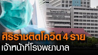 ล่าสุดศิริราชติดโควิดแล้ว 6 เป็นเจ้าหน้าที่โรงพยาบาล l TNNข่าวเที่ยง l 19-1-64