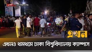 এখনও থমথমে ঢাকা বিশ্ববিদ্যালয় ক্যাম্পাস | Quota Protest | Movement | Dhaka University | Ekhon TV