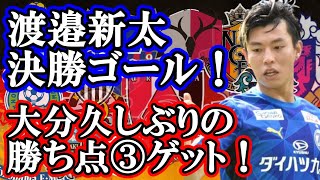 【ストライカーの嗅覚】渡邉新太が決めた！子どもに見てほしいあのプレー【群馬対大分トリニータ】