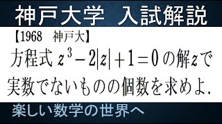 ＃603　1968神戸大　方程式の実数でない複素数解の個数を求める【数検1級/準1級/中学数学/高校数学/数学教育】JJMO JMO IMO  Math Olympiad Problems