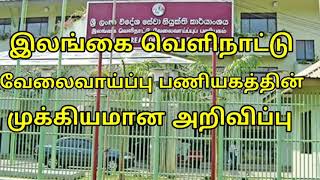 இலங்கை வெளிநாட்டு வேலைவாய்ப்பு பணியகத்தின் முக்கியமான அறிவிப்பு***