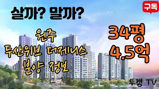 34평 4.5억 분양가 이네요, 원주 원동  두산위브더 제니스 분양 정보 원주 아파트와 부동산 1부 / 나래재개발, 다박골 재개발