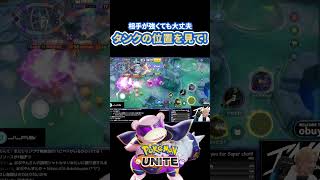 不利な状態は先手アクション！！勝利をつかみ取れ！　#ポケモンユナイト #ポケモン #shorts