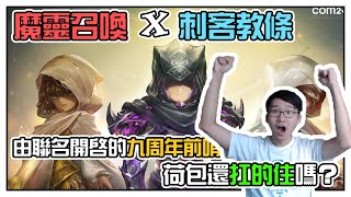 【魔靈召喚X刺客教條】這次聯名間隔也太短了吧？！由新角開啟的【九周年】前哨戰即將開起！荷包還扛的住嗎？！ | 魔靈召喚 Summoners War | 閒聊