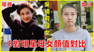 8對港星母女顏值差距大，吳綺莉女兒不及她十分之一，邱淑貞母女同框像雙胞胎，長相最普通的女兒卻最美！【娛人不閑】#王菲#狄波拉#林青霞#邱淑貞#成龍