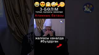 BYLDIRGEN №345 АТАМНЫҢ БАТАСЫ❗ №3-БӨЛІМ 🤲🏻👦🏻👧🏻😂 ЖАЛҒАСЫ КАНАЛДА #бүлдірген #rek #күлкілі #әзіл #film