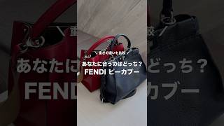 バッグの重さで選ぶFENDIピーカブー🍓 #shorts