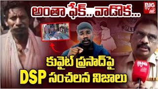 Kuwait Prasad Incident: DSP Sudhakar Reveals Facts | కువైట్ ప్రసాద్ పై DSP సంచలన నిజాలు | BIG TV