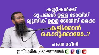 കുട്ടികൾക്ക് രൂപങ്ങൾ ഉള്ള ടോയ്‌സ് കളിക്കാൻ കൊടുക്കാമോ? | Hamza Madeeni