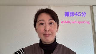 雑談45分🩷ホルモンバランスの整え方🩷ASMR/whispering🩷囁き🩷