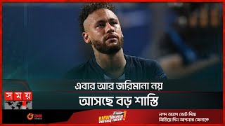 নাইট ক্লাবে মারামারি করে আলোচনায় নেইমার | Neymar | Brazilian Football Player | Somoy TV