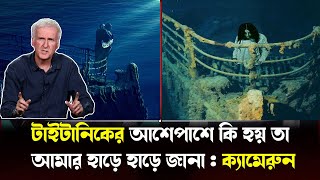 টাইটানিক ধ্বংসস্তূপ হলো পৃথিবীর সবচেয়ে ভয়ঙ্কর জায়গা ! Titan submarine update | Breaking news