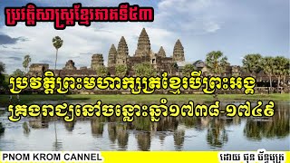 ប្រវត្តិ​ព្រះមហាក្សត្រ​ខ្មែរ​បី​ព្រះអង្គ​គ្រង​រាជ្យ​នៅ​ចន្លោះ​ឆ្នាំ​១៧៣៨ ១៧៤៩ ភាគ​៥៣