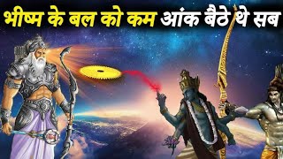 भीष्म कितने शक्तिशाली थे | भीष्म पितामह में इतना बल कैसे आया | How Powerful Was Bhishma Pitamah.