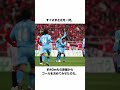 超ロングシュート！ 横浜fc久保竜彦のゴール【サッカー雑学】 サッカー日本代表 横浜fc