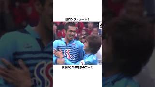 超ロングシュート！ 横浜FC久保竜彦のゴール【サッカー雑学】 #サッカー日本代表  #横浜fc