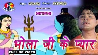 भोला जी के प्यार Bhola Ji Ke Pyaar | Alam Raj | Bam Bam Bol Raha Hai Devghar | HD Kanwar 2016 भोला जी के प्यार Bhola Ji Ke Pyaar | Alam Raj | Bam Bam Bol Raha Hai Devghar | HD Kanwar 2016